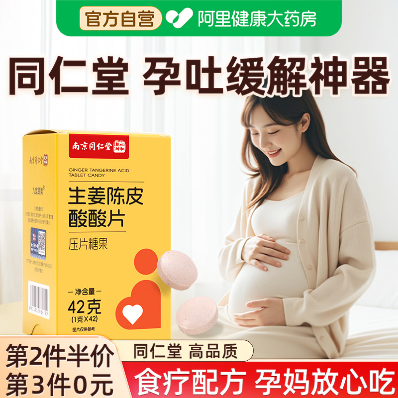 南京同仁堂缓解孕吐神器孕妇止吐酸酸片孕吐缓解孕反干呕恶心孕妇