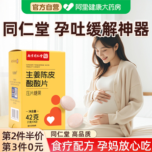 南京同仁堂缓解孕吐神器孕妇止吐酸酸片维生素B6孕反干呕恶心孕妇