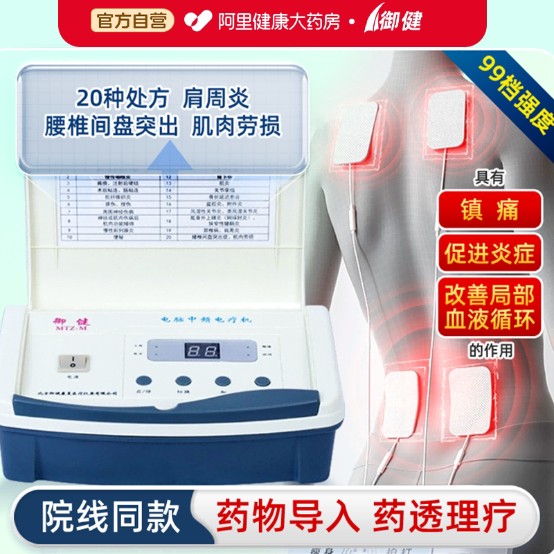 御健电脑中频电疗机脉冲理疗仪腰肌劳损颈椎肩周炎腰部透药治疗仪