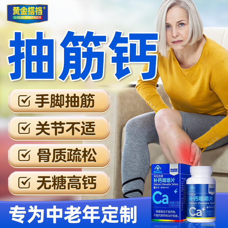 成人中老年专用抽筋钙！