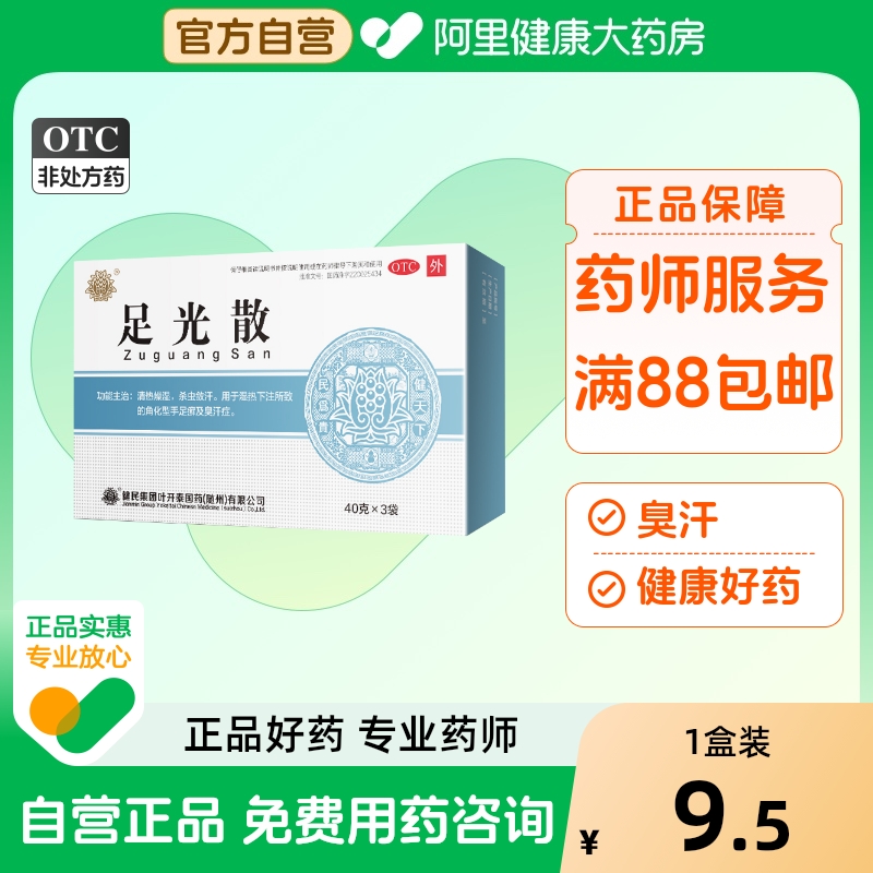 【自营】【健民】足光散40g*3袋/盒脚气止痒泡脚粉脚臭去死皮真菌感染加量4袋*40g/盒更划算