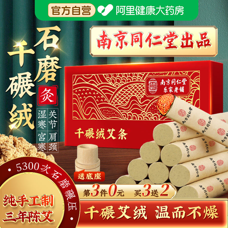 北京同仁堂艾无量千碾绒艾条纯艾正品陈艾灸柱棒随身灸石磨