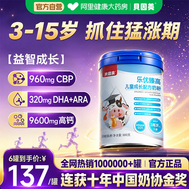 贝因美儿童成长奶粉CBP青少年学生3到15岁助力高个子高钙赖氨酸