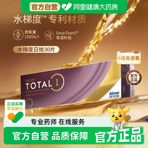 爱尔康水梯度日抛硅水凝胶隐形眼镜眼鏡隱形光学官方透明ALCON
