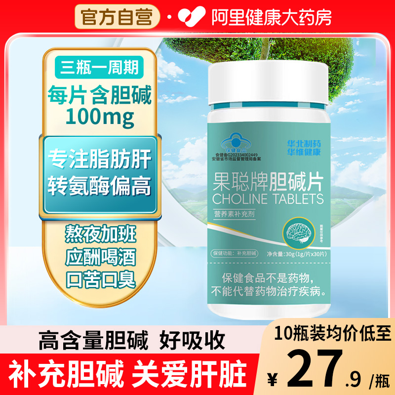 华北制药胆碱片果聪牌成人孕妇乳母补充胆碱护肝养肝脂肪肝喝酒剂
