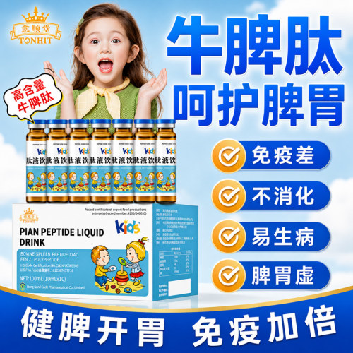 脾氨牛脾肽口服液提高儿童免疫力冻干粉调理脾胃强体质官方旗舰店