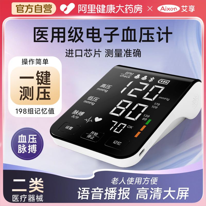 艾享电子血压计臂式高精准血压测量仪家用充电全自动高血压测压仪