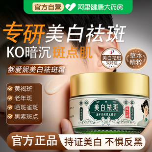 郝爱妮美白祛斑霜草本世家淡化色斑黄褐斑烟酰胺 阿里健康自营