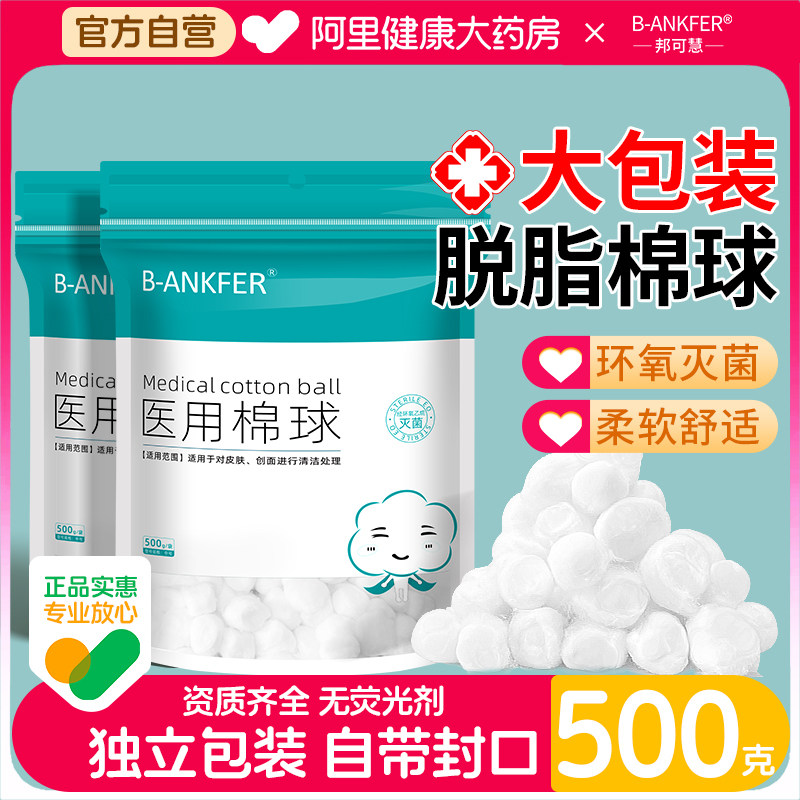 邦可慧医用脱脂棉球消毒无菌碘伏酒精医疗脱脂棉花卫生干棉球家用