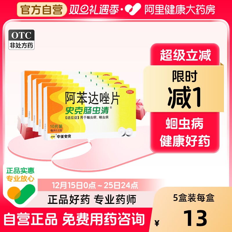 【自营】【中美史克】阿苯达唑片0.2g*10片/盒蛔虫腹胀蛔虫病蛲虫胃痛