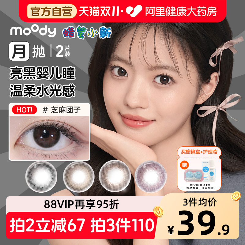 moody月抛美瞳2片装大直径微醺花果伽罗棕栗栗烤奶彩色隐形眼镜