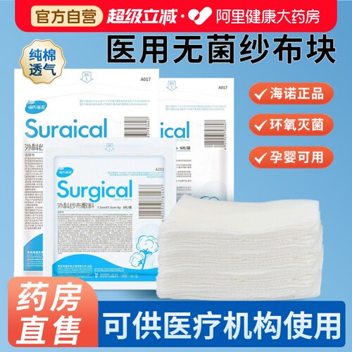 海氏海诺医用纱布块无菌灭菌伤口外科敷料医疗脱脂棉纱片纱布绷带