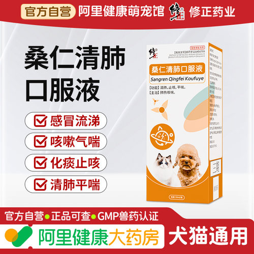修正桑仁宠物清肺口服液猫咪狗狗咳嗽专用药犬肺热炎止咳化痰平喘