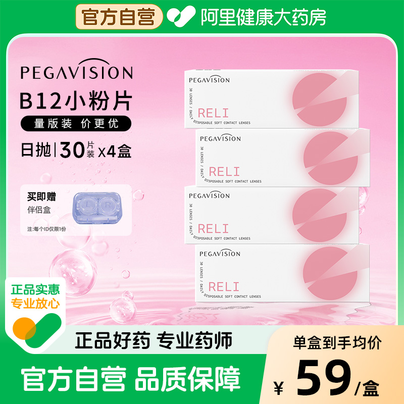 晶硕B12小粉片日120片抛隐形眼镜水润舒适30片*4盒量贩装