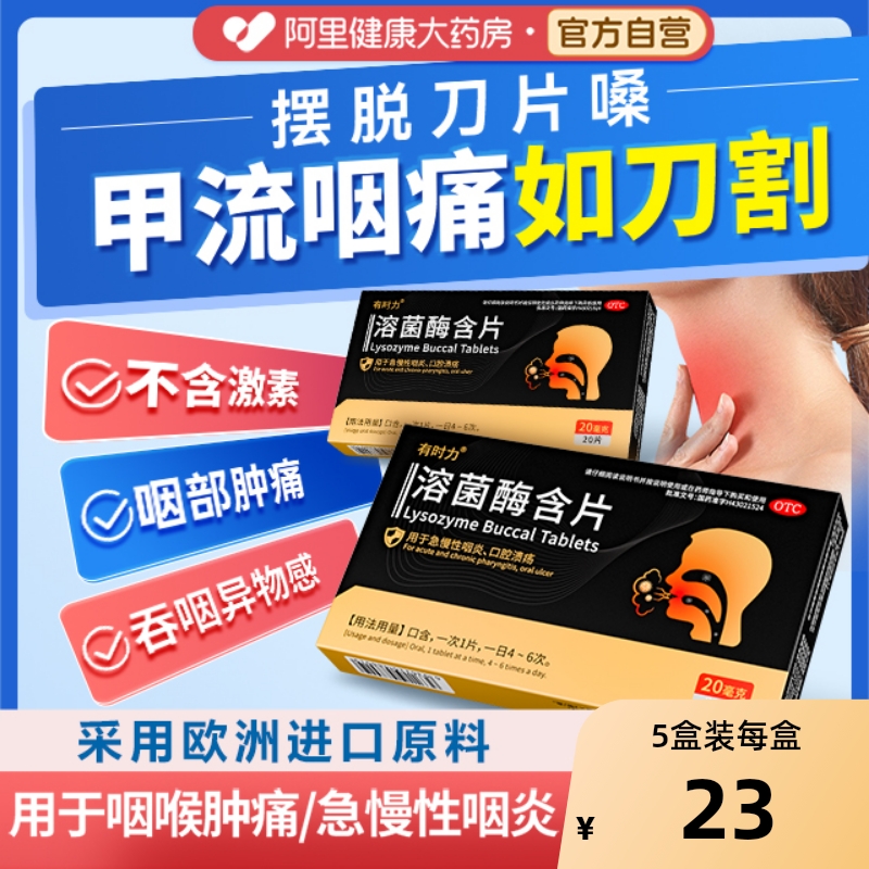 【自营】【有时力】溶菌酶含片20mg*20片/盒