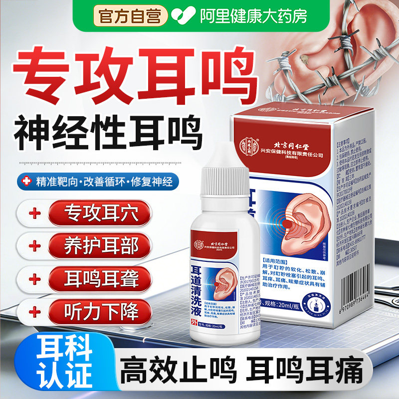 北京同仁堂专治耳鸣头眩晕头疼耳鸣耳护理专用贴耳聋神经性正品