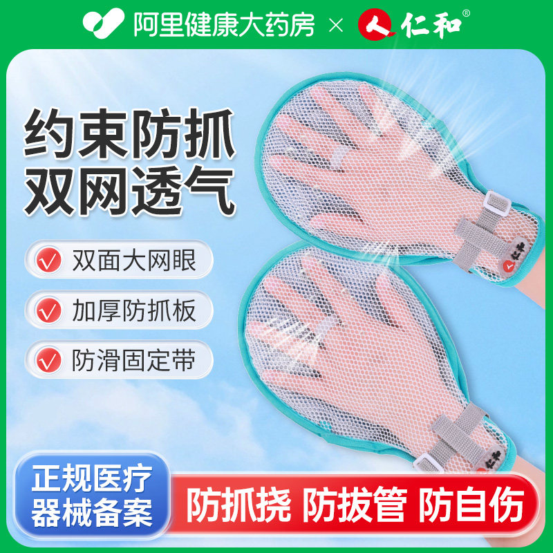 仁和防抓手套老人防拔管约束手套病人防抓挠防自伤手腕固定绑带