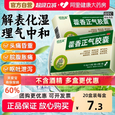 【自营】[恒医森]藿香正气胶囊0.3g*26粒/盒
