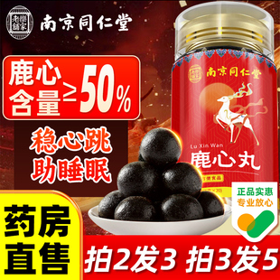 南京同仁堂鹿心丸官方旗舰店吉林双阳鹿乡特产正品的作用与功效