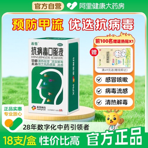 【自营】【香雪】抗病毒口服液10ml*18支/盒风热感冒头痛鼻塞发热清热祛湿