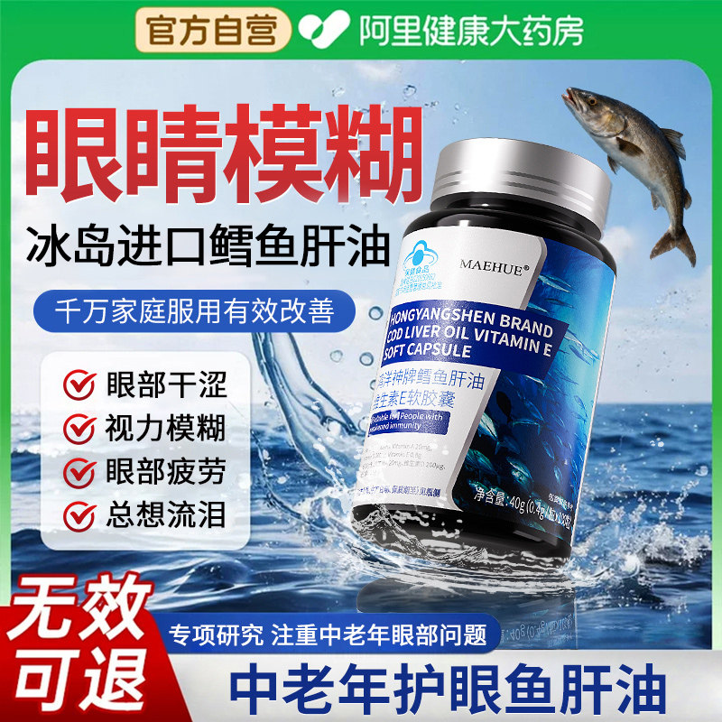 鱼肝油中老年人护眼非降血脂软胶囊成人鳕官方旗舰店正品深海鱼