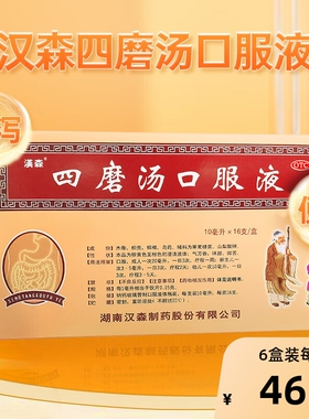 汉森四磨汤口服液16支拉肚子药止泻药婴幼儿童润肠通便肠胃便秘