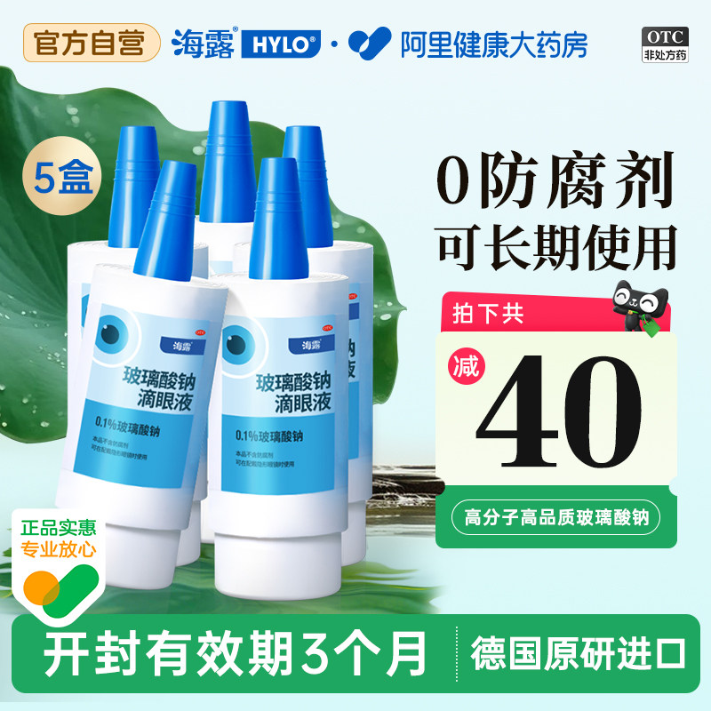5盒海露玻璃酸钠滴眼液眼药水人工泪液润眼液隐形眼镜可用干眼症 - 实物图