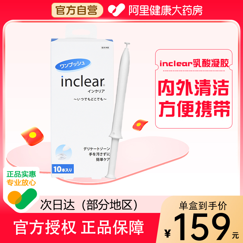 Inclear原装进口女性私处护理抑菌妇科清洁凝胶10支30支私处护理