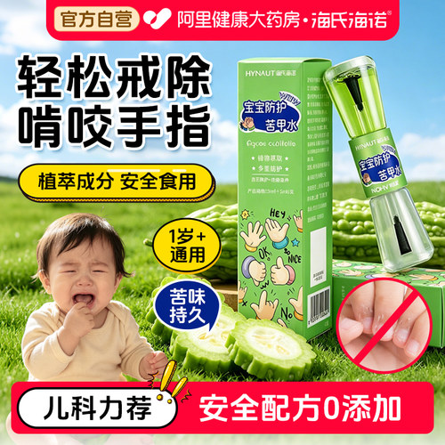 海氏海诺宝宝防护苦甲水婴幼儿童断奶戒吃手啃指甲植萃安全可食用