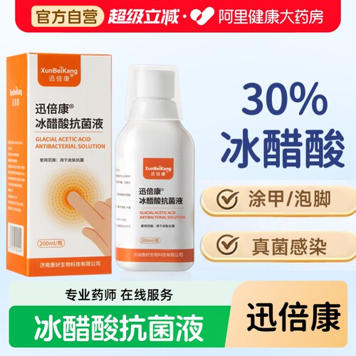迅倍康冰醋酸抗菌液旗舰店