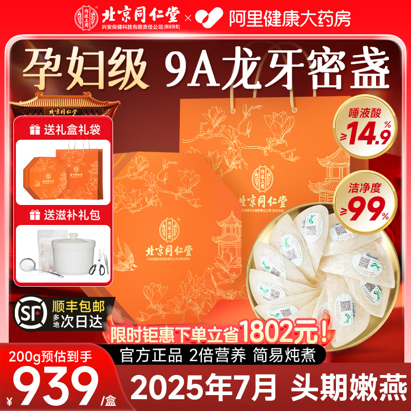 北京同仁堂燕窝干盏200g礼盒官方旗舰店正品马来西亚进口溯源燕窝