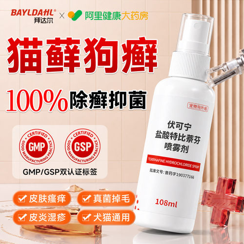 拜达尔宠物猫癣狗癣皮肤病外用药狗狗皮肤专用盐酸特比奈芬喷雾剂