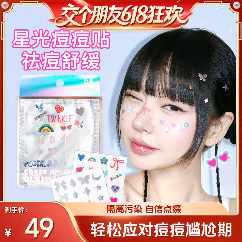OLIVE YOUNG/欧利芙洋星光版痘痘贴祛痘净可爱甜酷瑕贴痘印