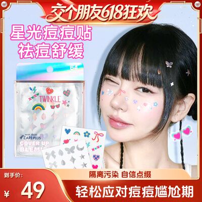 OLIVE YOUNG/欧利芙洋星光版痘痘贴祛痘净可爱甜酷瑕贴痘印