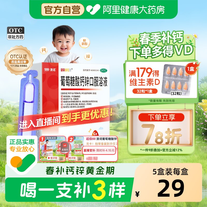 澳诺葡萄糖酸锌钙口服液钙锌5ml酸钙锌口服溶液儿童钙片官方婴儿