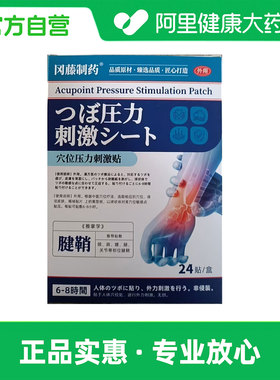 聚和堂穴位压力刺激贴方形3cmx9cmx24贴/盒