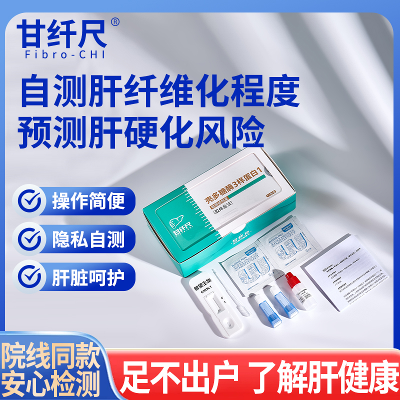 院线同款肝脏纤维化居家检测
