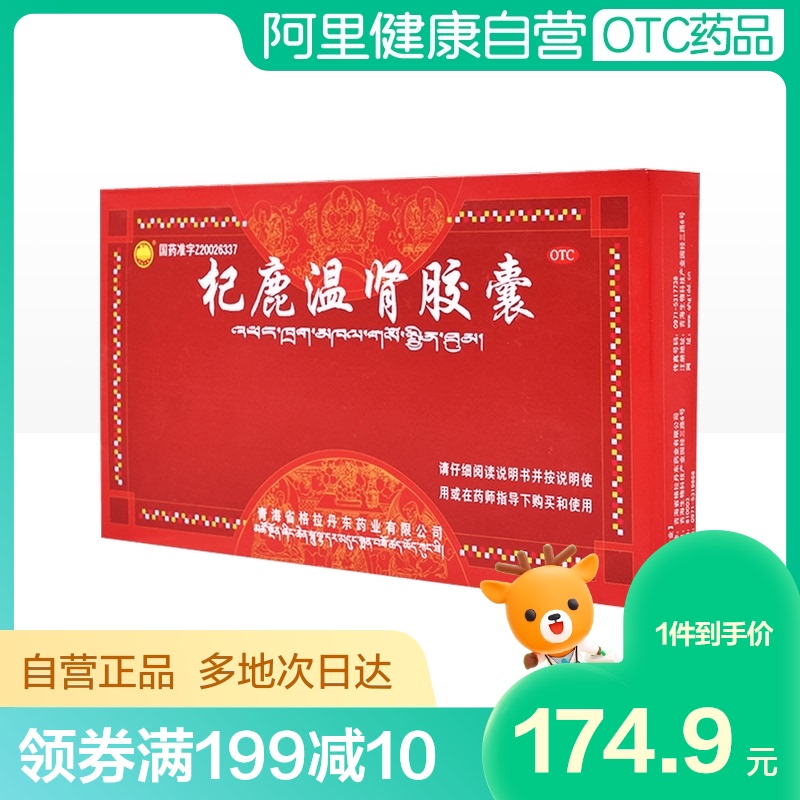 格拉丹东杞鹿温肾胶囊72粒/盒阳虚失眠肾虚肾亏精神不振温阳补肾