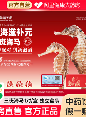 【华瑞天丞】三斑海马干中药材田七煲汤鹿茸泡酒料包一公一母配对