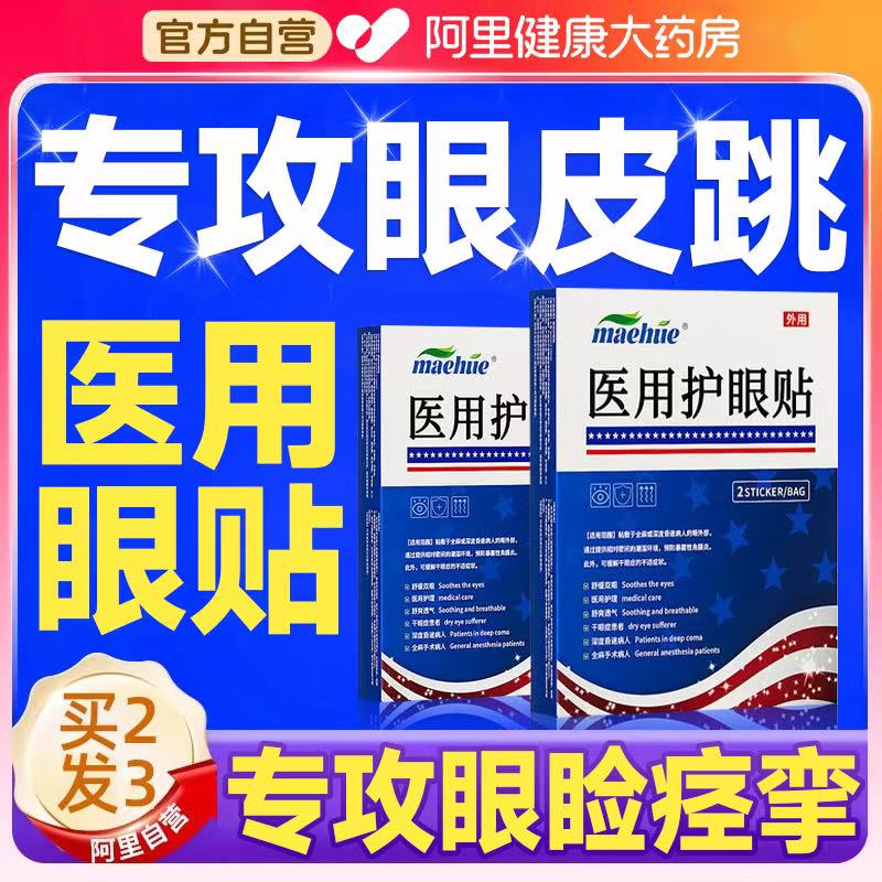 眼睑痉挛面肌面部神经面瘫抽搐麻木止跳膏药贴热敷眼皮跳动后遗症