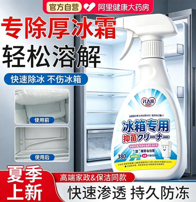 冰箱除冰神器除霜剂解冻器清理剂防结冰融雪除味冰柜解冻喷雾正品