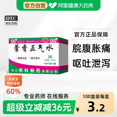 【自营】[蜀中]藿香正气水10ml*10支/盒感冒头痛外感风寒防中暑降温