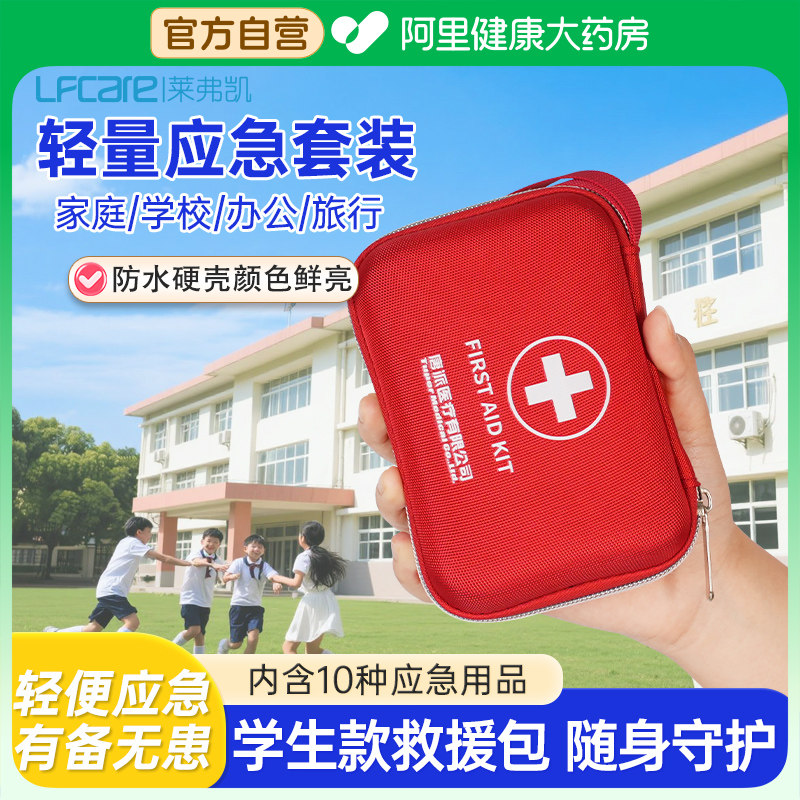 莱弗凯急救包应急救援包全套国家标准小型箱便携医疗学生户外防水图片