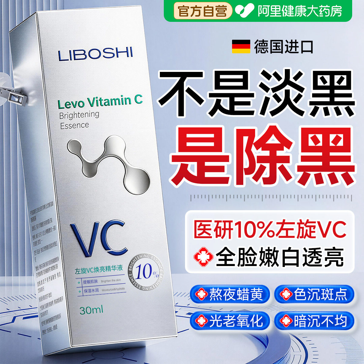 【肤科专研左旋VC】淡斑精华