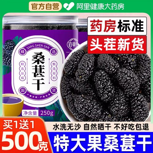 佰草令桑葚干果黑桑椹干茶500g官方旗舰店泡酒泡水无沙搭特级新疆