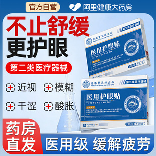 宝芝林医用护眼贴缓解疲劳干涩酸痛红肿红血丝润眼罩敷料护理修复