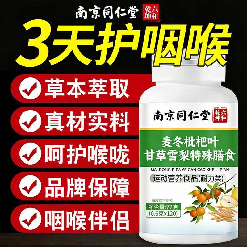 同仁堂麦冬枇杷叶甘草雪梨片护嗓青果正品营养官方膳食清嗓