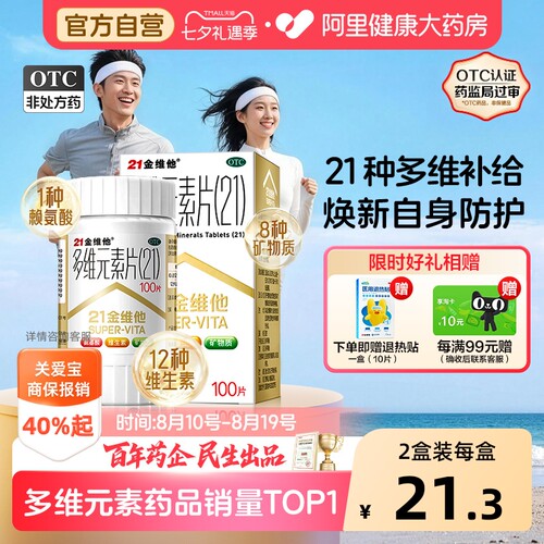 【自营】[21金维他]多维元素片(21)28片*1瓶/盒补充多种维矿营养