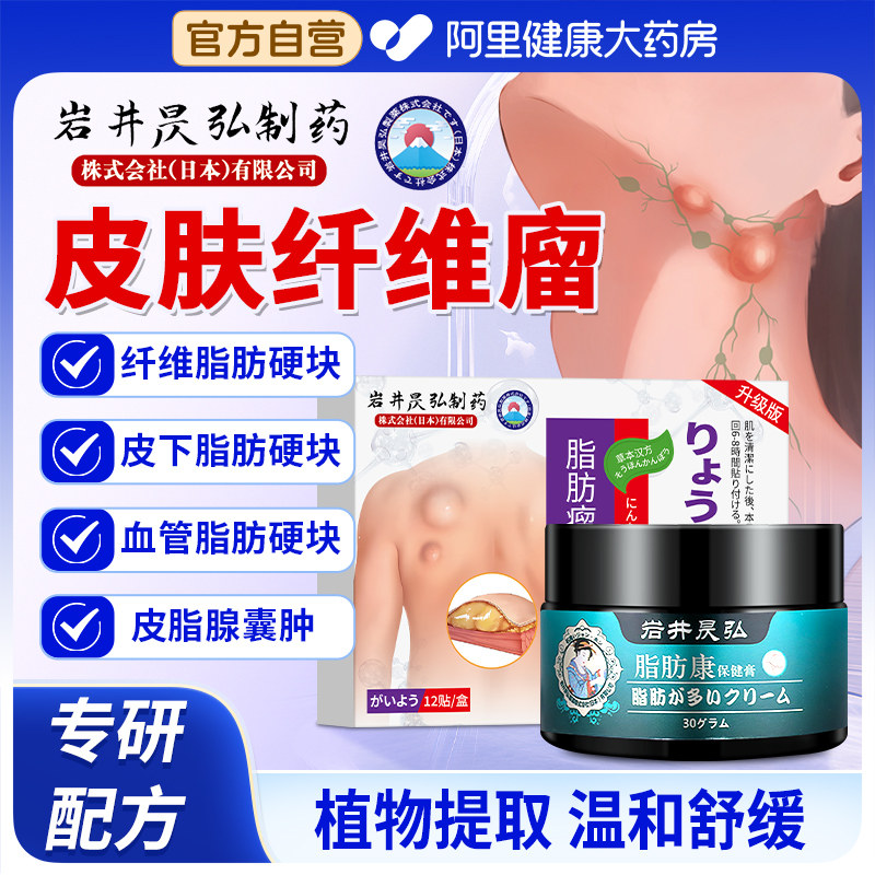 日本岩井昃皮肤纤维瘤非消瘤膏脂肪去皮脂腺囊肿除皮下鼓包肿块贴,医疗器械,膏药贴（器械）,淘宝优惠券,粉丝福利购,淘宝优惠卷