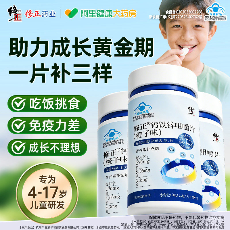 修正钙铁锌咀嚼片儿童钙片4岁6到12以上青少年成长补钙旗舰店孕妇